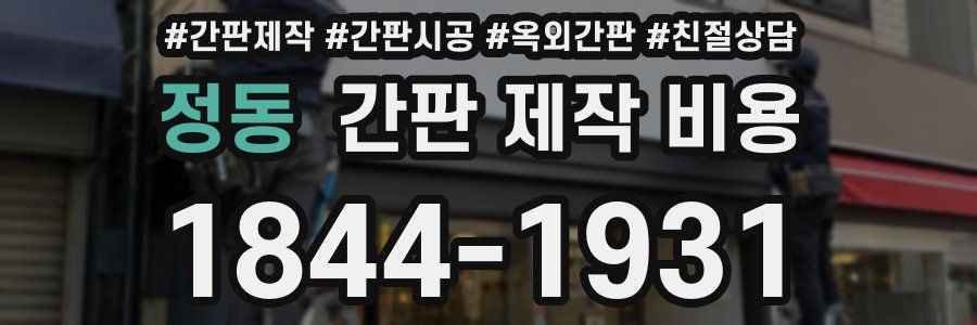 정동 간판 제작 비용