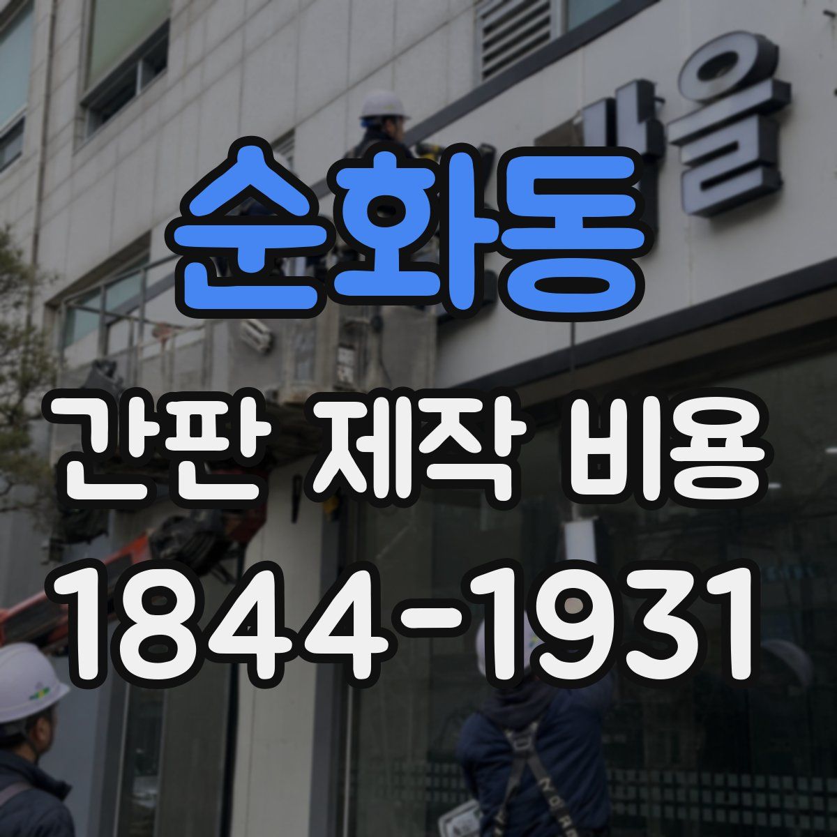 순화동 간판 제작 비용