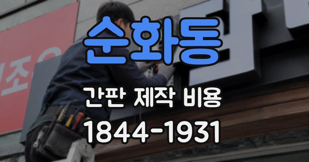 순화동 간판 제작 비용