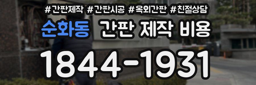순화동 간판 제작 비용