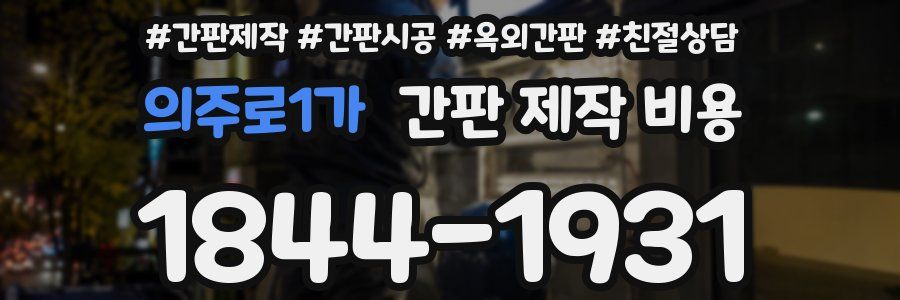 의주로1가 간판 제작 비용