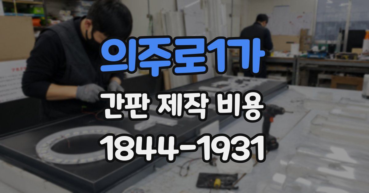 의주로1가 간판 제작 비용