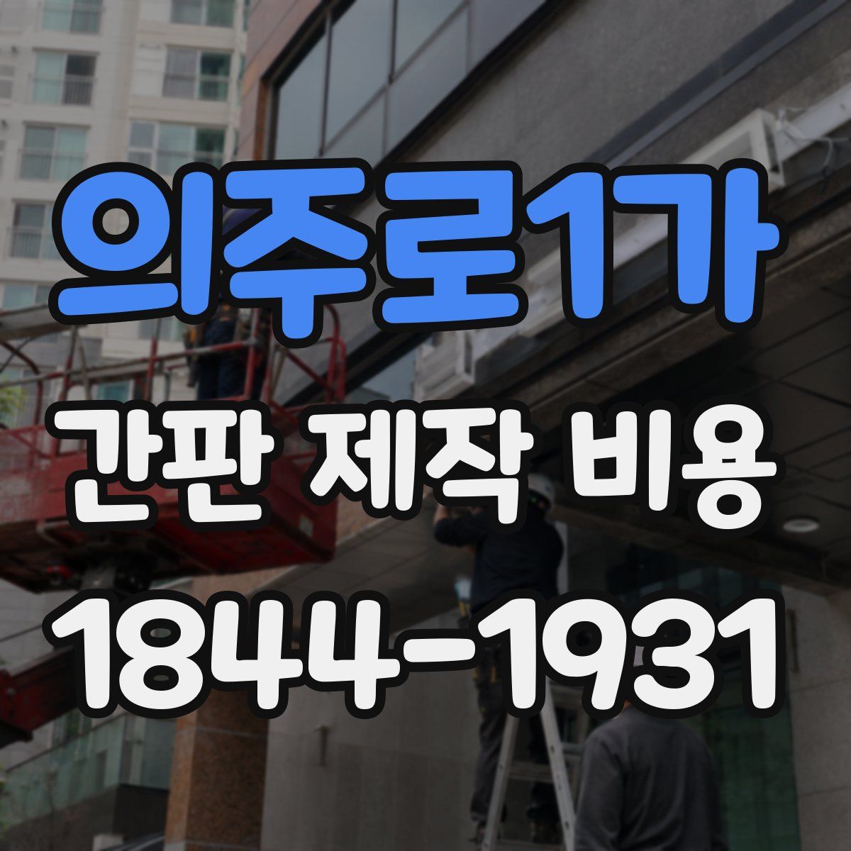 의주로1가 간판 제작 비용