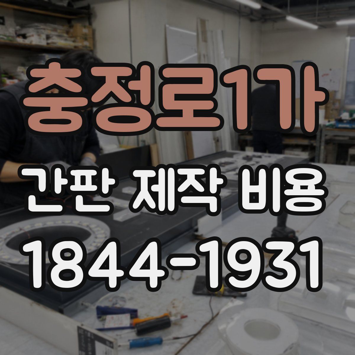 충정로1가 간판 제작 비용