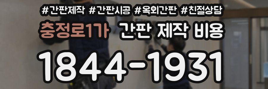 충정로1가 간판 제작 비용