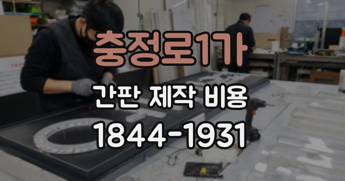 충정로1가 간판 제작 비용