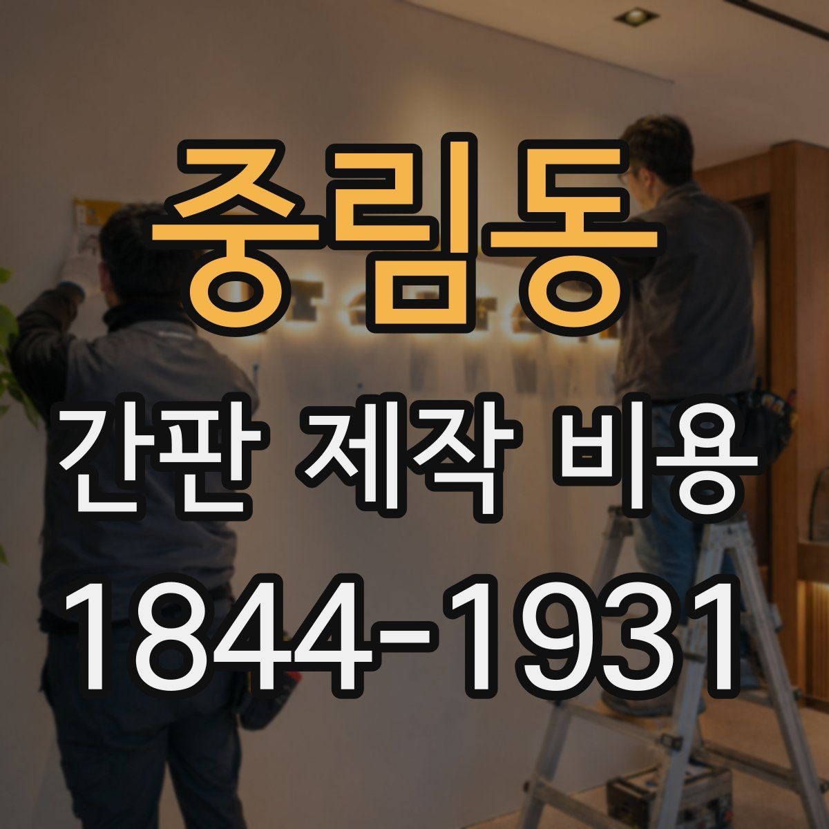 중림동 간판 제작 비용 수명과 교체 주기를 함께 보는 기준