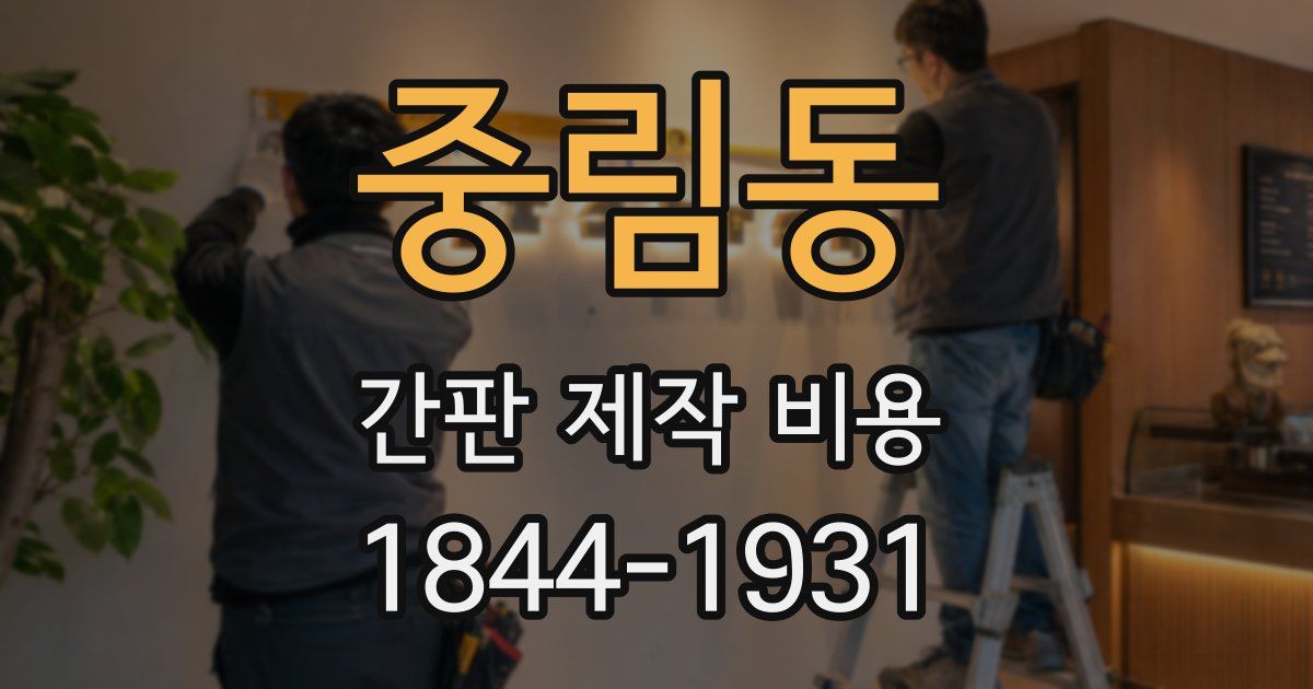 중림동 간판 제작 비용