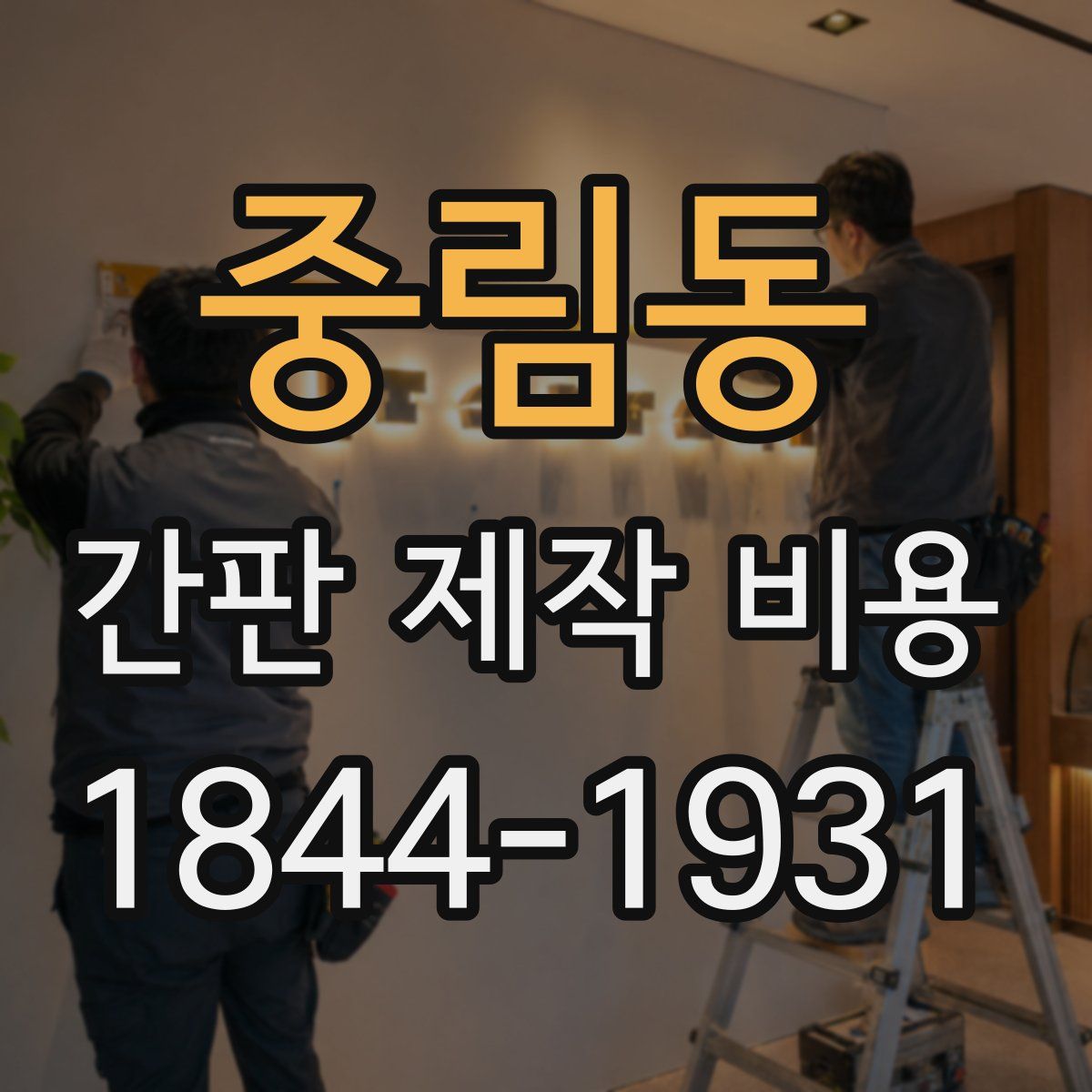 중림동 간판 제작 비용