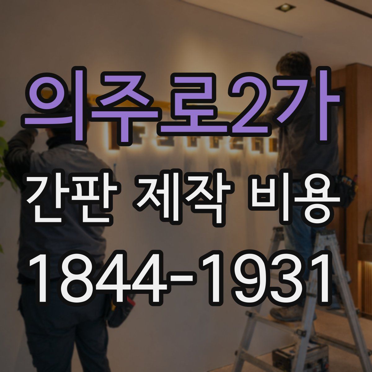 의주로2가 간판 제작 비용