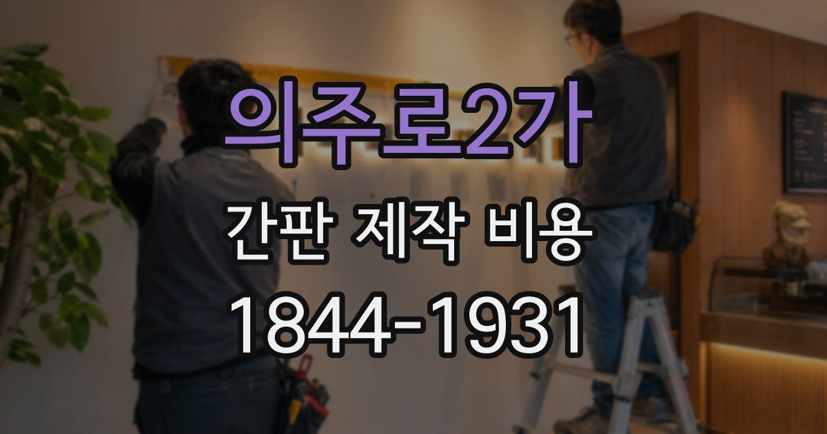 의주로2가 간판 제작 비용