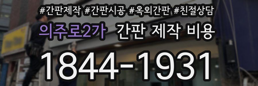 의주로2가 간판 제작 비용