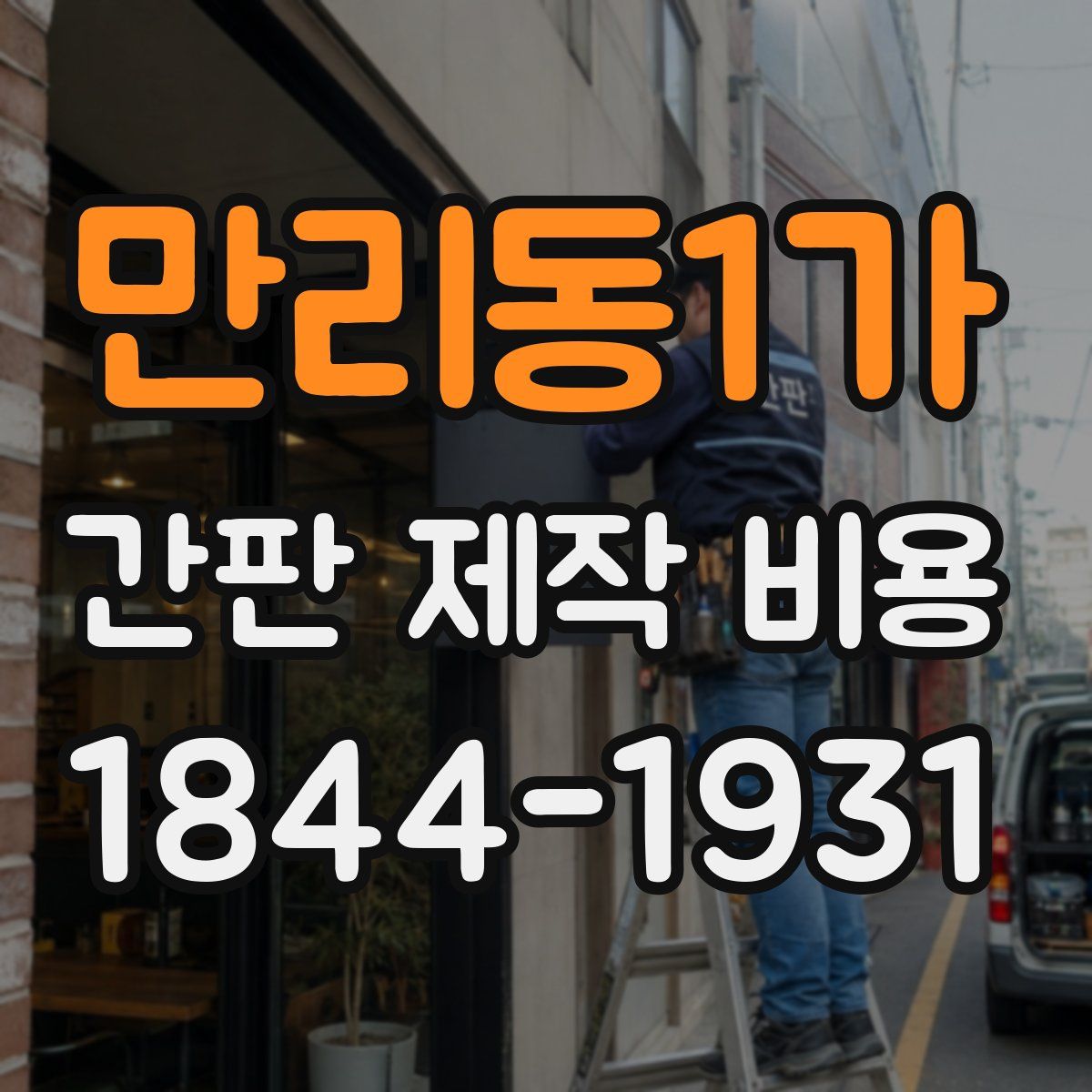 만리동1가 간판 제작 비용