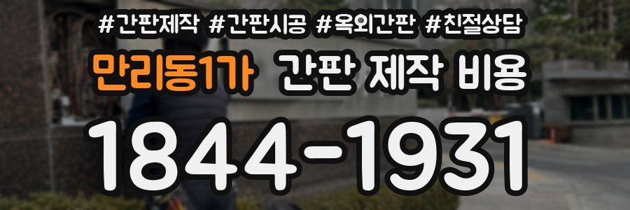 만리동1가 간판 제작 비용