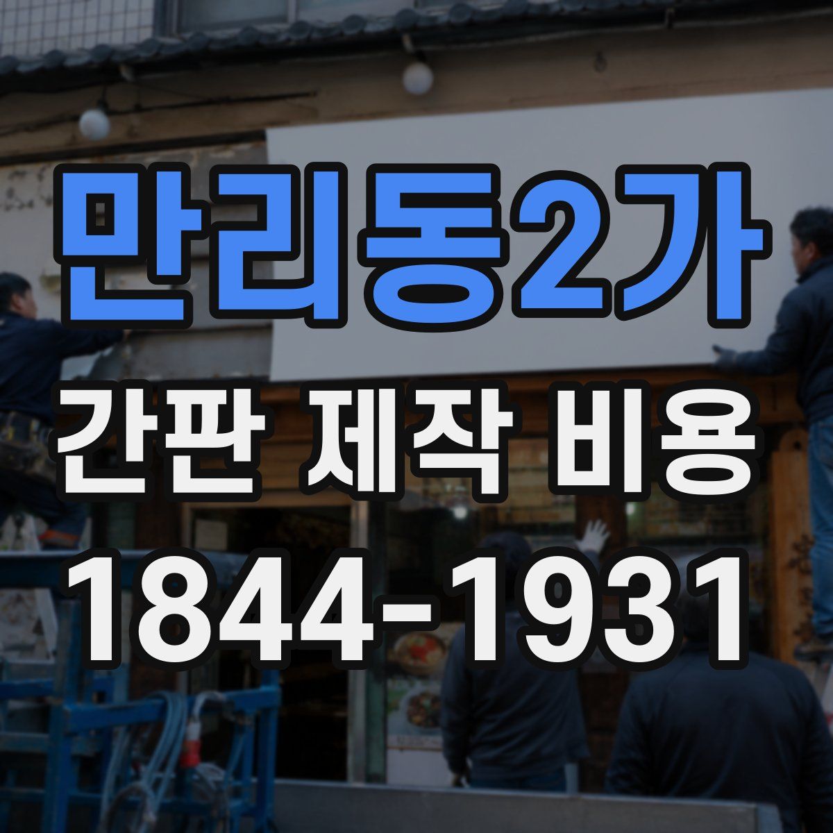 만리동2가 간판 제작 비용