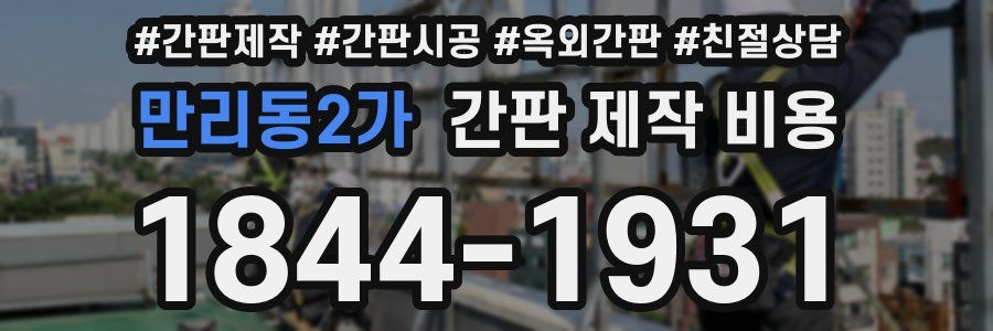 만리동2가 간판 제작 비용