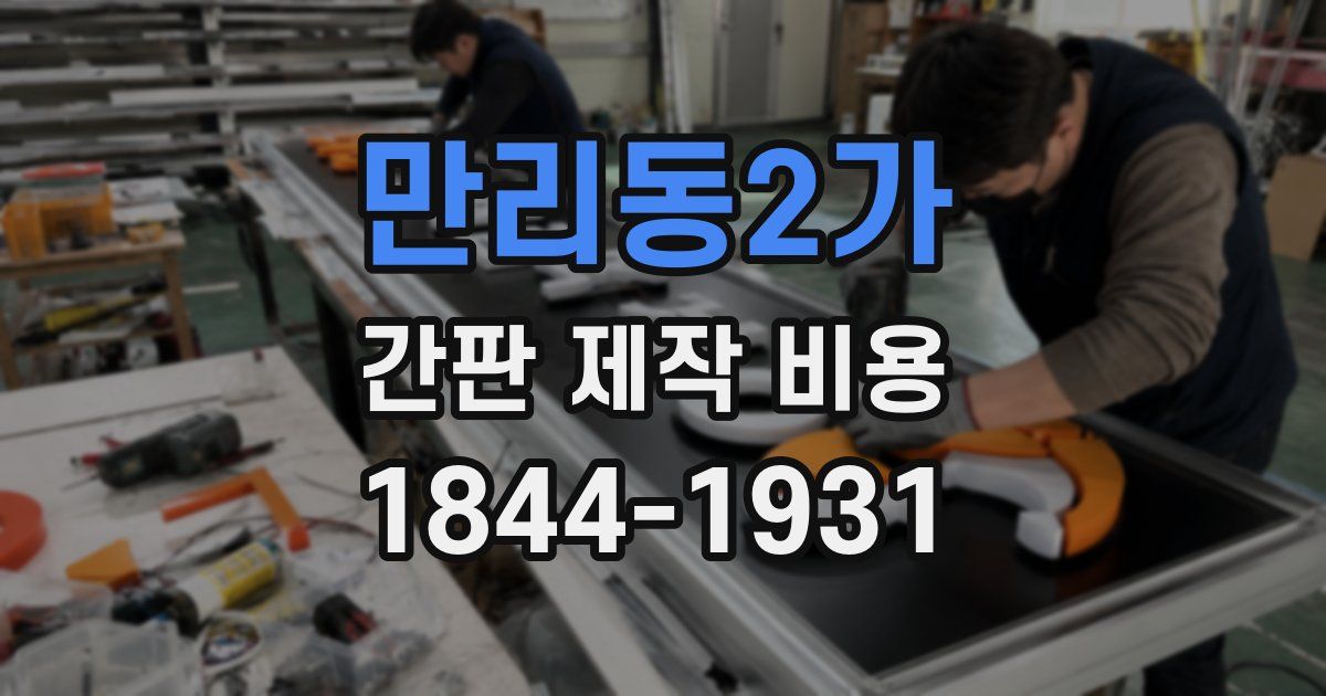 만리동2가 간판 제작 비용