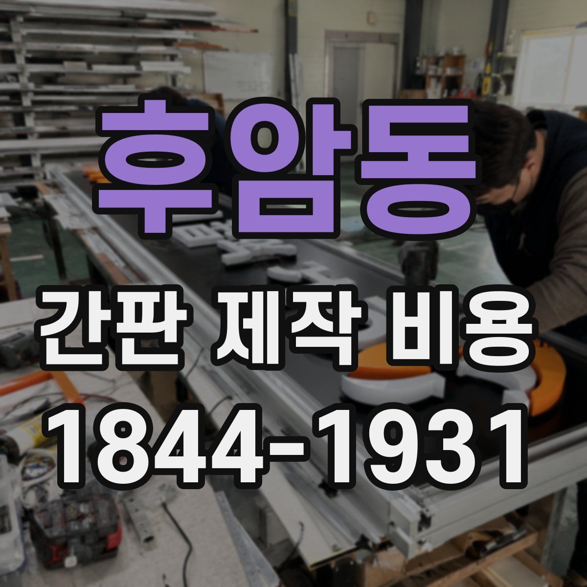 후암동 간판 제작 비용