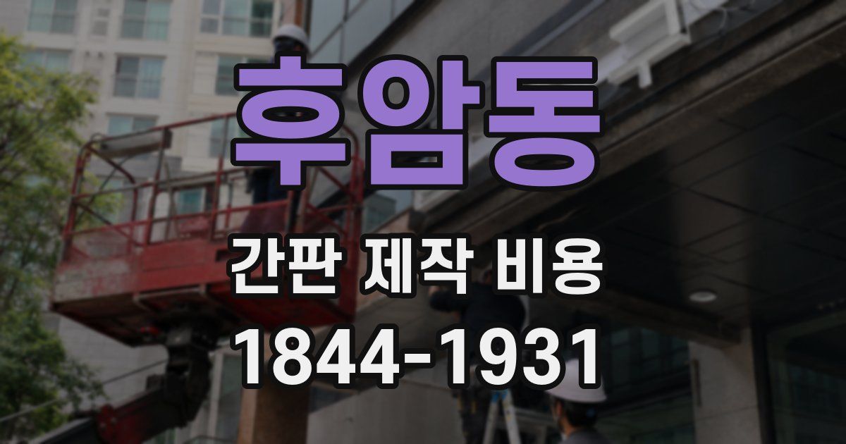 후암동 간판 제작 비용