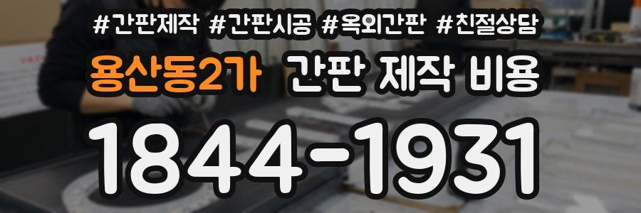 용산동2가 간판 제작 비용