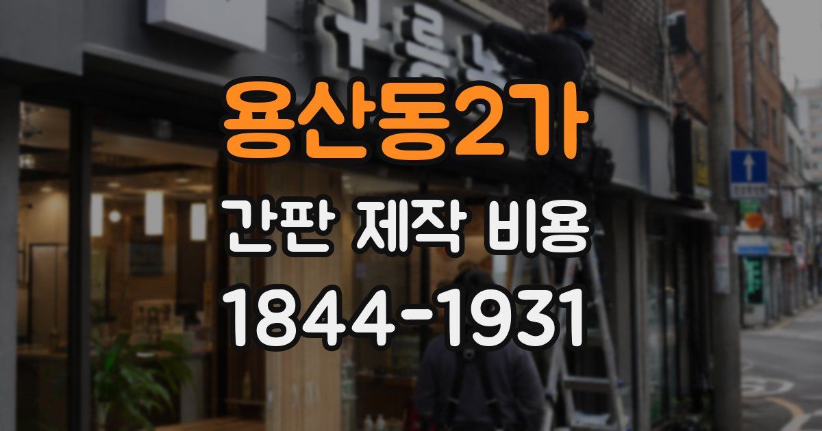 용산동2가 간판 제작 비용
