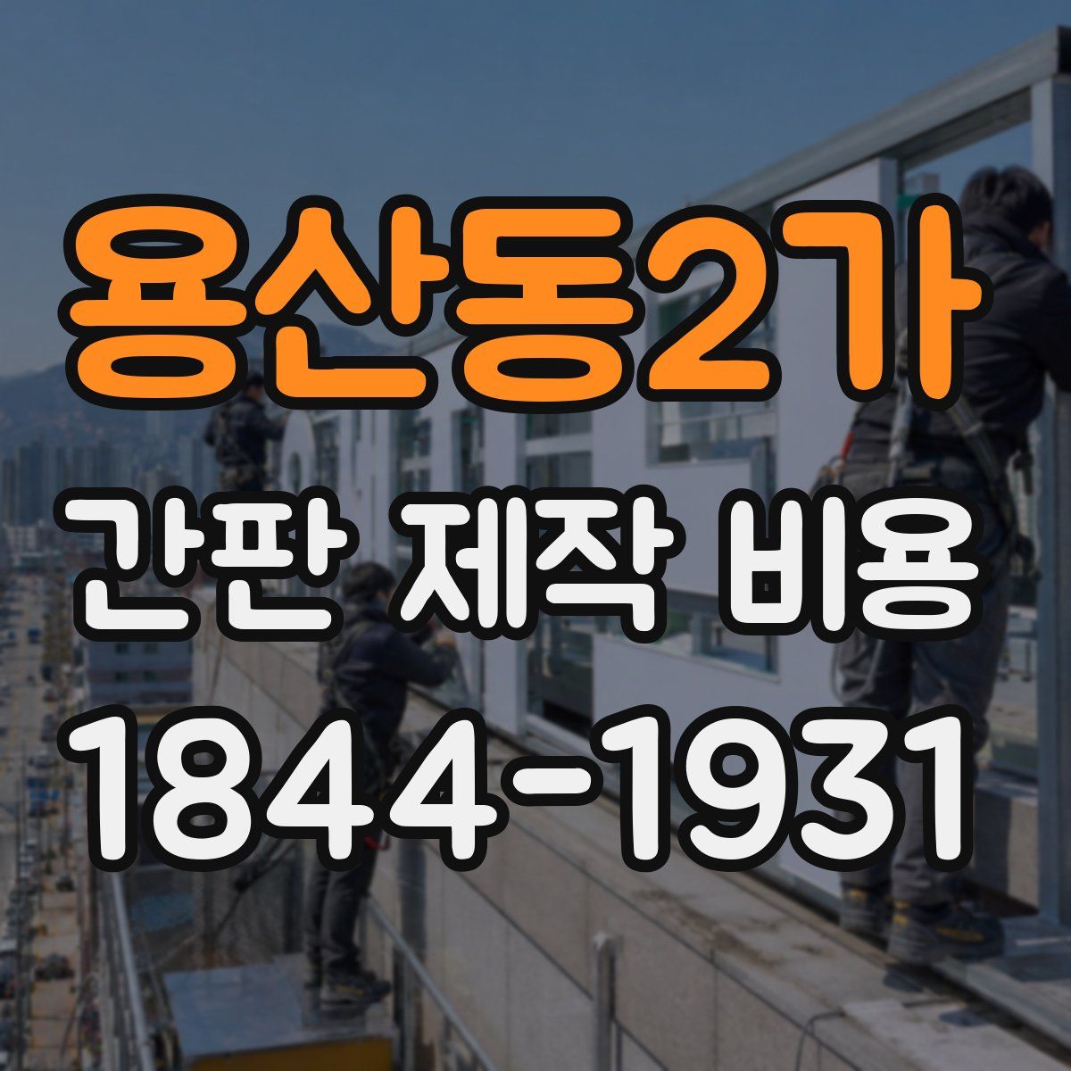 용산동2가 간판 제작 비용