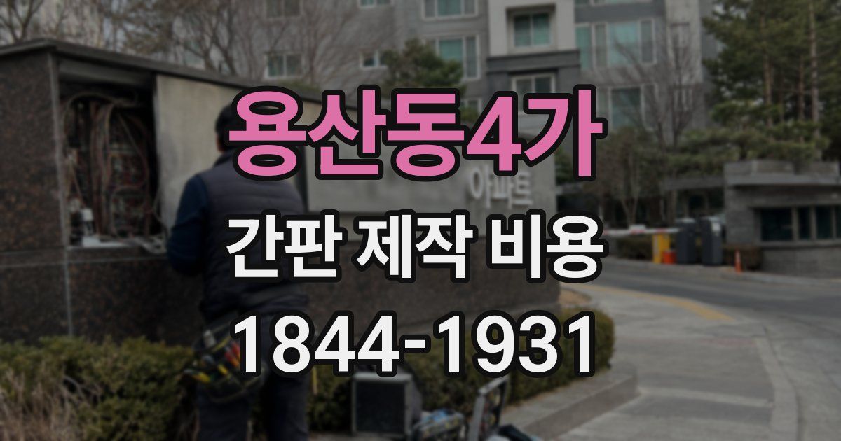 용산동4가 간판 제작 비용