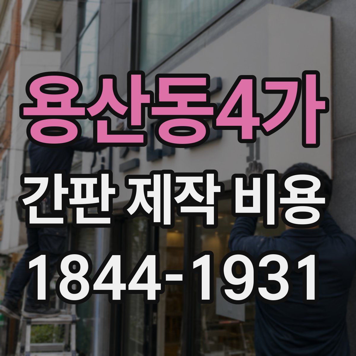 용산동4가 간판 제작 비용