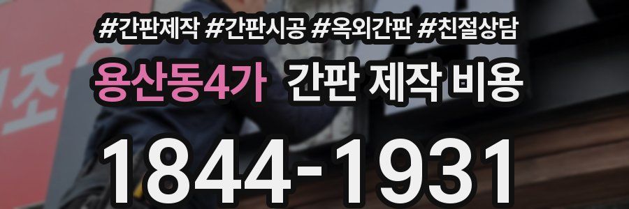 용산동4가 간판 제작 비용