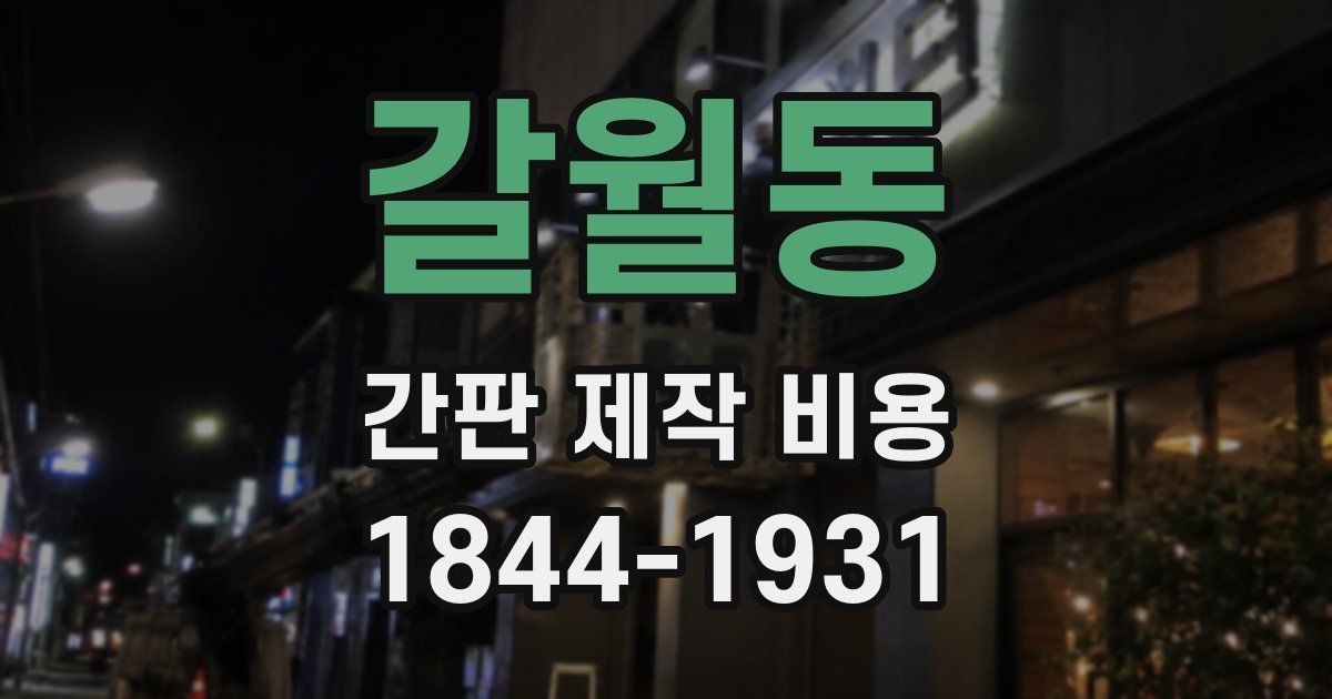 갈월동 간판 제작 비용