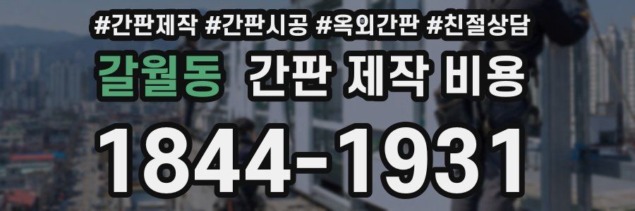 갈월동 간판 제작 비용