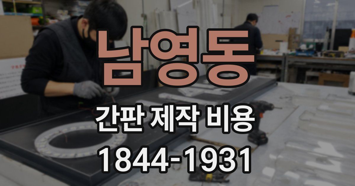 남영동 간판 제작 비용