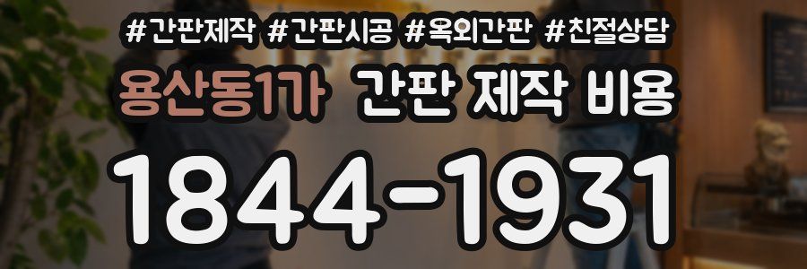 용산동1가 간판 제작 비용