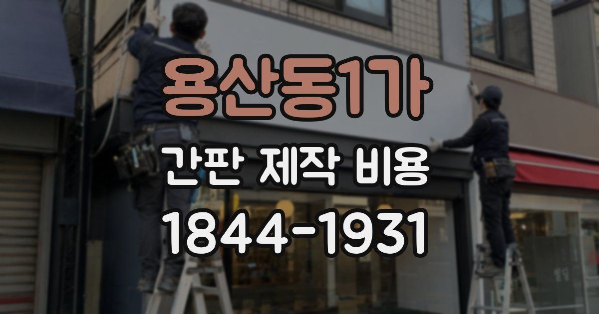 용산동1가 간판 제작 비용