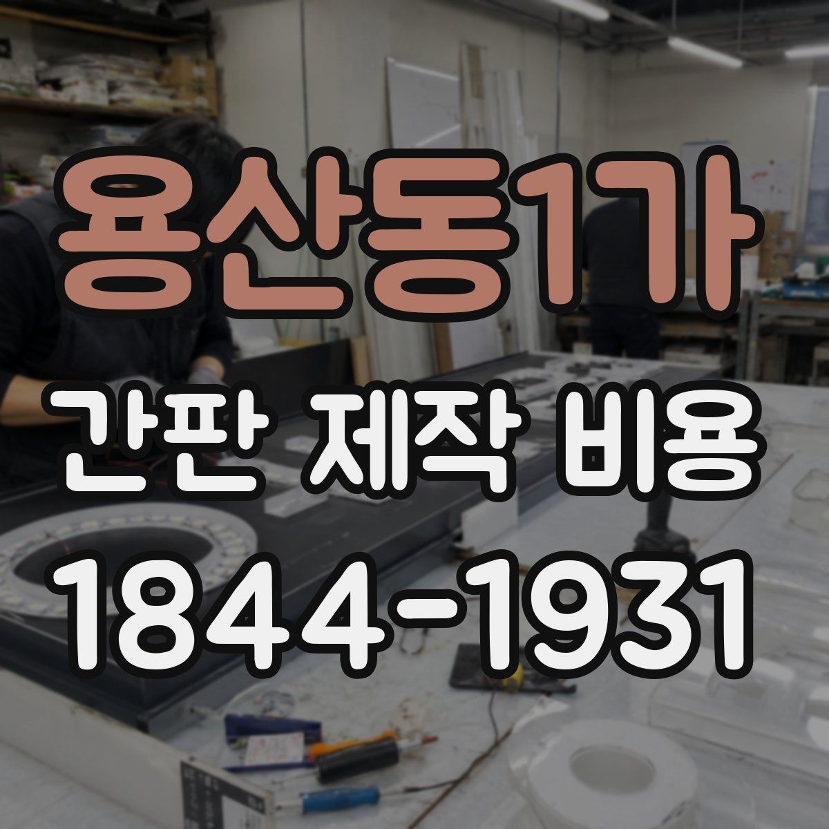 용산동1가 간판 제작 비용
