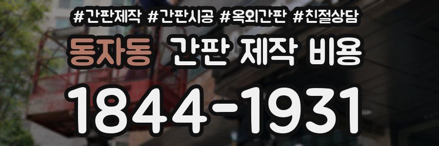 동자동 간판 제작 비용