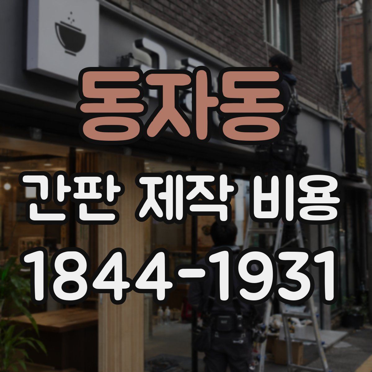 동자동 간판 제작 비용