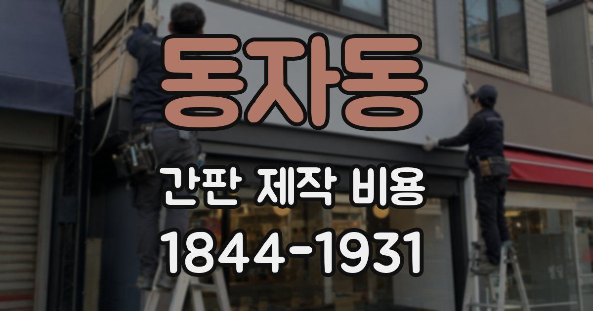 동자동 간판 제작 비용