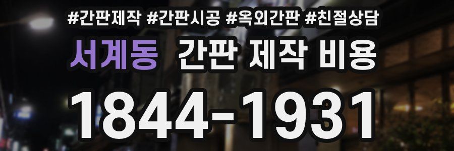 서계동 간판 제작 비용