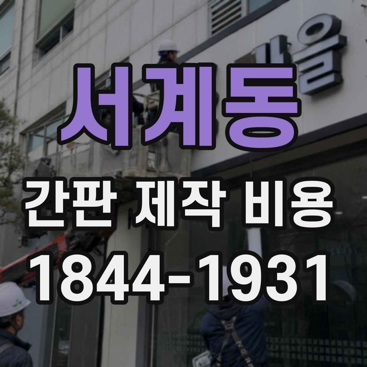 서계동 간판 제작 비용