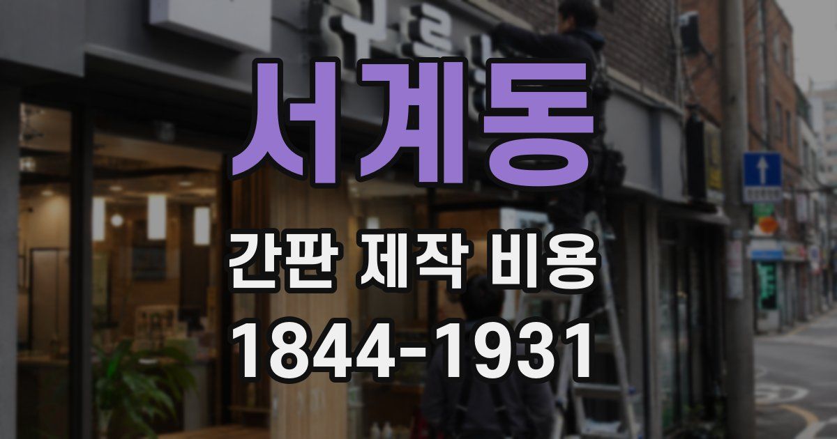 서계동 간판 제작 비용