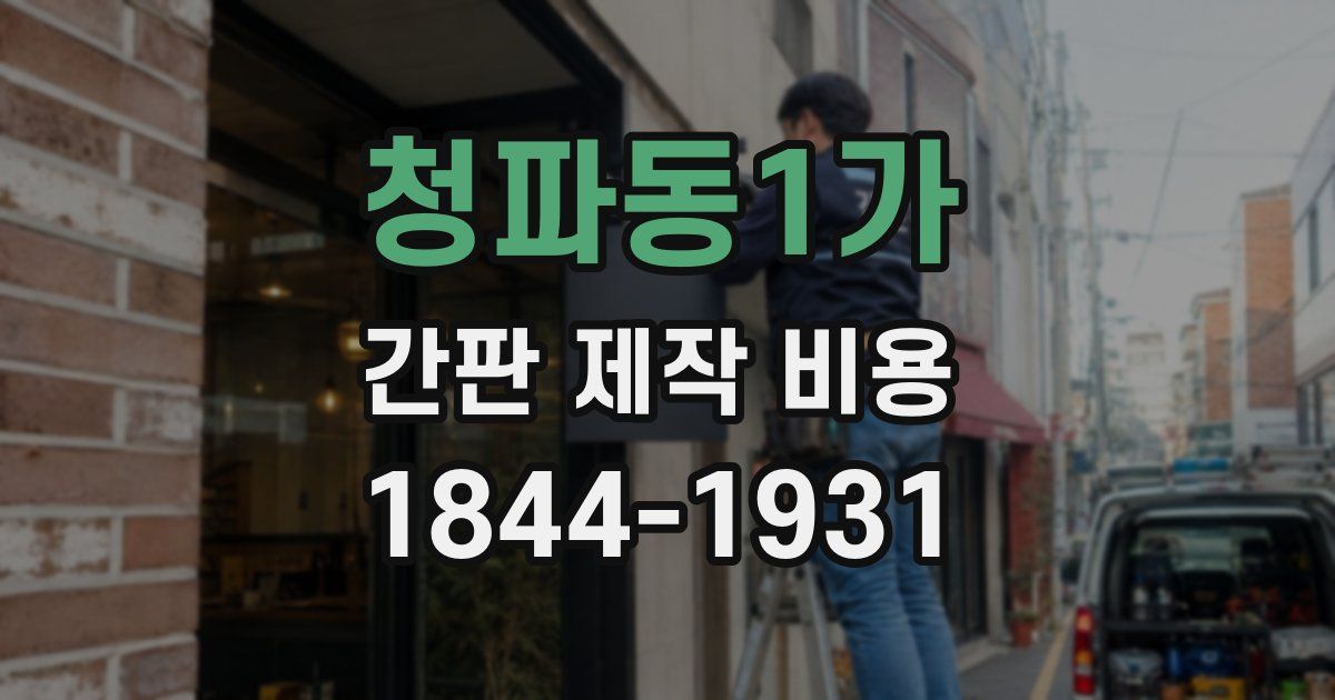청파동1가 간판 제작 비용