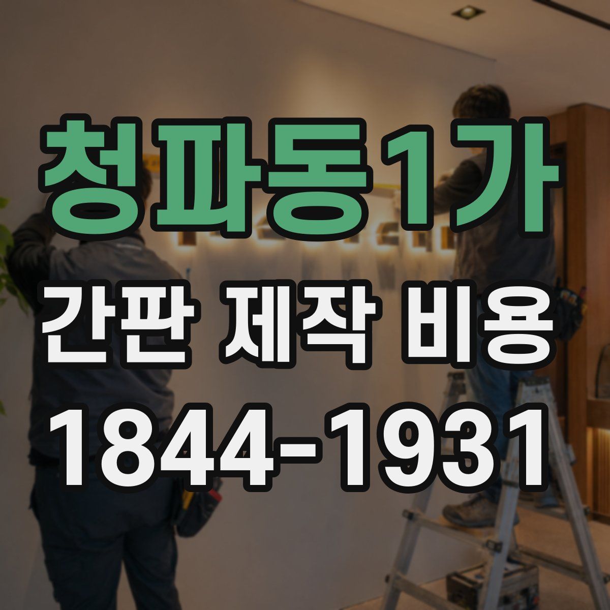 청파동1가 간판 제작 비용