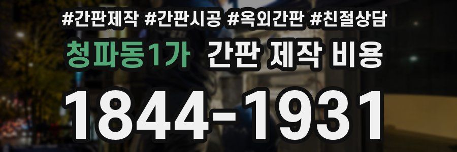 청파동1가 간판 제작 비용
