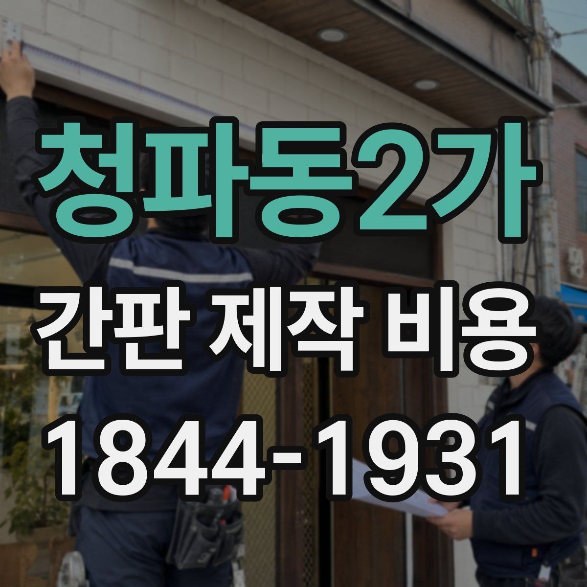 청파동2가 간판 제작 비용 견적서에서 자주 놓치는 부대항목