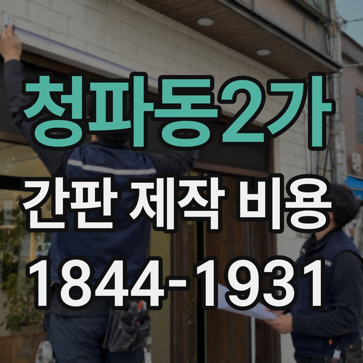 청파동2가 간판 제작 비용