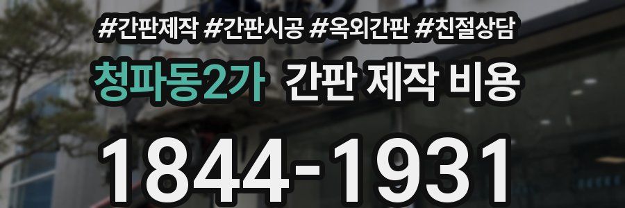 청파동2가 간판 제작 비용