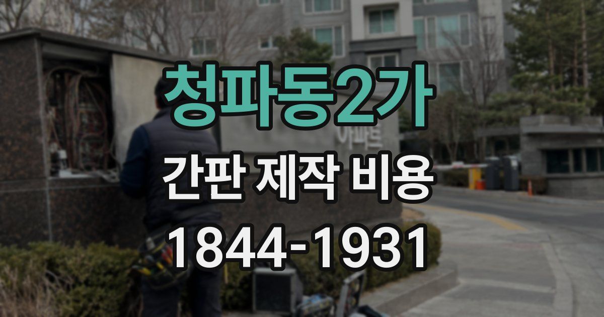 청파동2가 간판 제작 비용