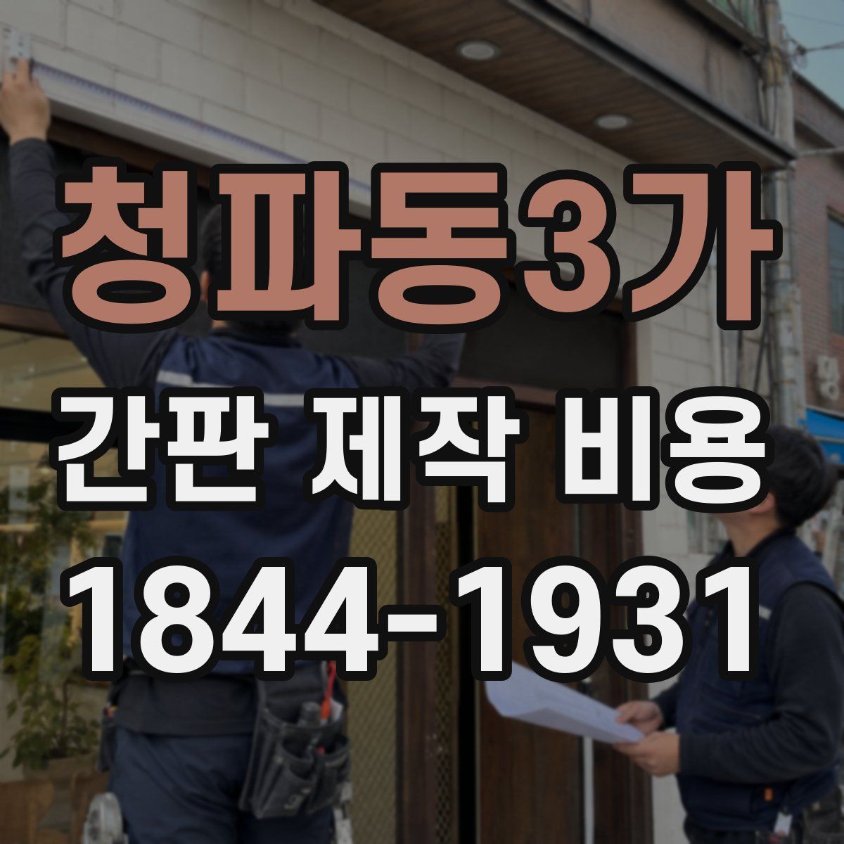 청파동3가 간판 제작 비용