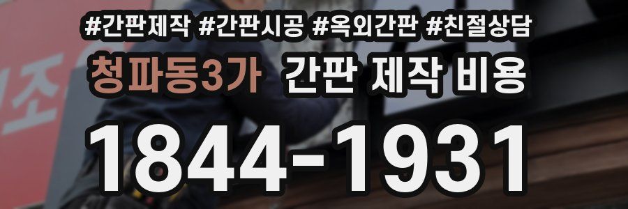 청파동3가 간판 제작 비용
